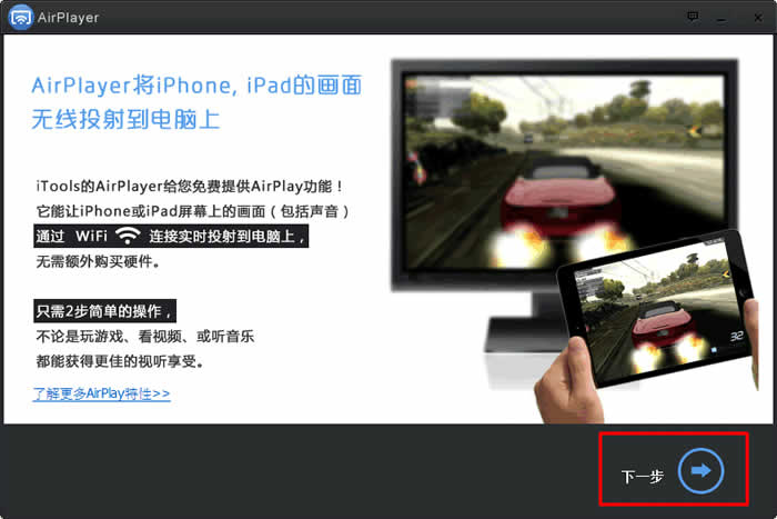大畫面就是爽！AirPlayer 讓 iPhone / iPad 畫面顯示在電腦螢幕上