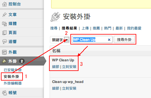 幫資料庫減肥啦 - WordPress 外掛：WP Clean Up