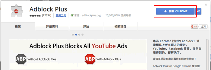 享受清淨的網路世界，讓 Adblock Plus 阻擋網頁、Youtube 影片上的廣告